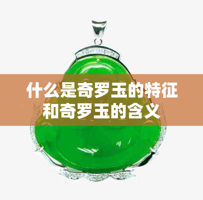 什么是奇罗玉的特征和奇罗玉的含义