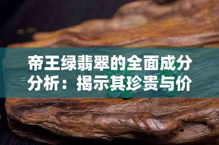 帝王绿翡翠的全面成分分析：揭示其珍贵与价值背后的科学原理