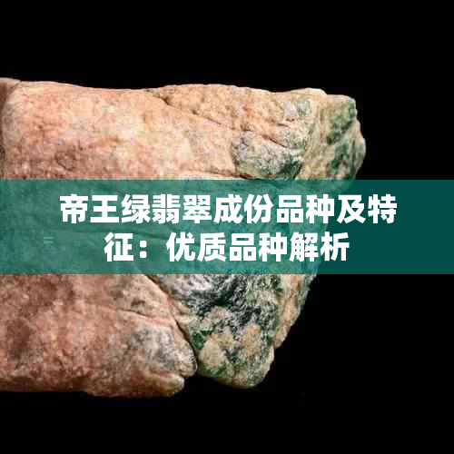 帝王绿翡翠成份品种及特征：优质品种解析