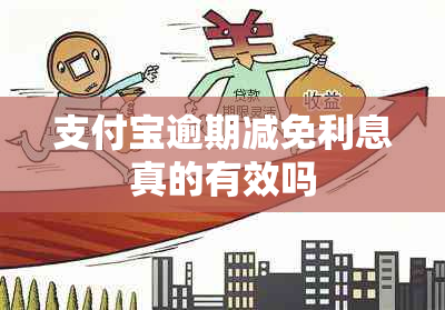 支付宝逾期减免利息真的有效吗