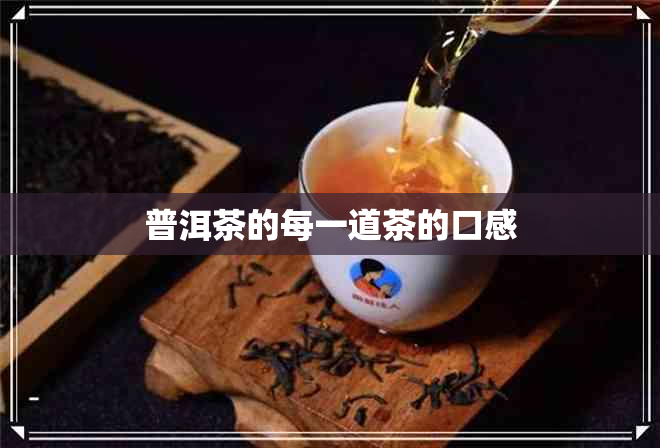 普洱茶的每一道茶的口感