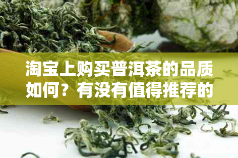 淘宝上购买普洱茶的品质如何？有没有值得推荐的和卖家？