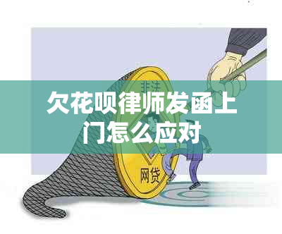 欠花呗律师发函上门怎么应对