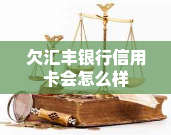 欠汇丰银行信用卡会怎么样