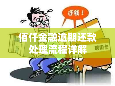 佰仟金融逾期还款处理流程详解