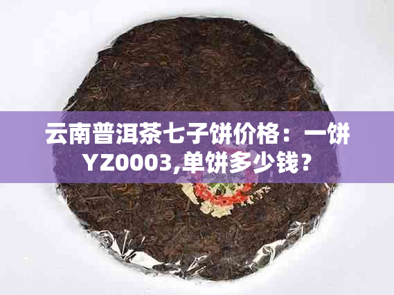 云南普洱茶七子饼价格：一饼YZ0003,单饼多少钱？