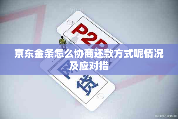 京东金条怎么协商还款方式呢情况及应对措