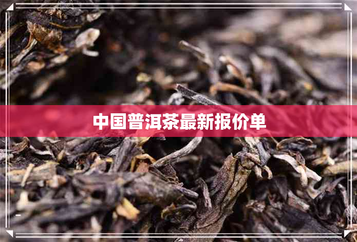 中国普洱茶最新报价单