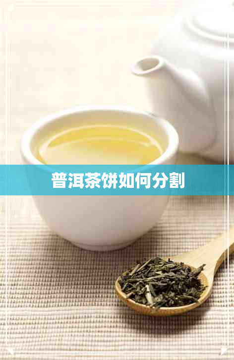 普洱茶饼如何分割