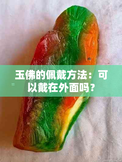 玉佛的佩戴方法：可以戴在外面吗？