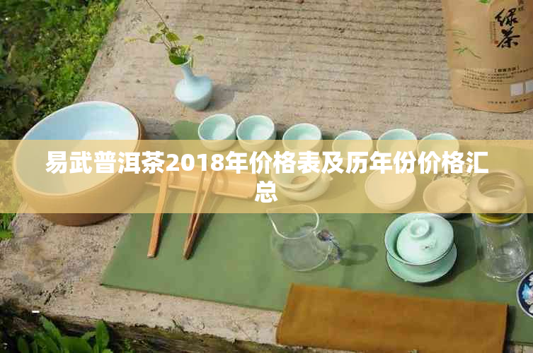 易武普洱茶2018年价格表及历年份价格汇总