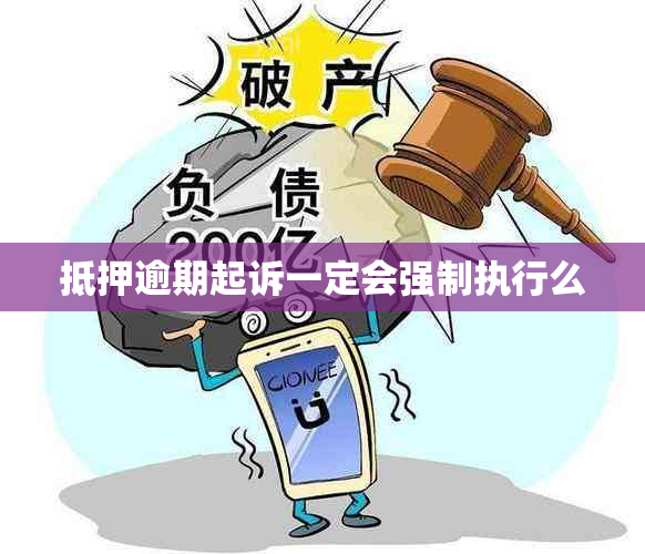 抵押逾期起诉一定会强制执行么