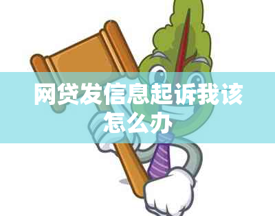 网贷发信息起诉我该怎么办