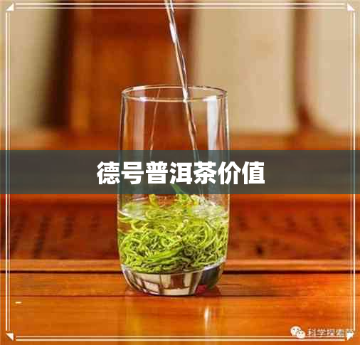 德号普洱茶价值