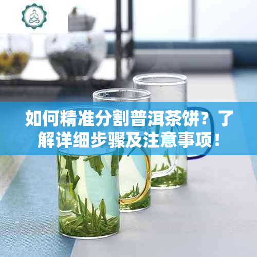 如何精准分割普洱茶饼？了解详细步骤及注意事项！