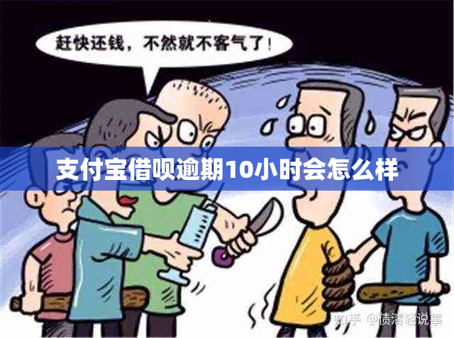 支付宝借呗逾期10小时会怎么样