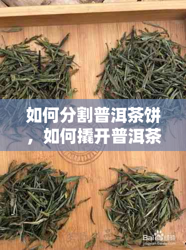 如何分割普洱茶饼，如何撬开普洱茶？