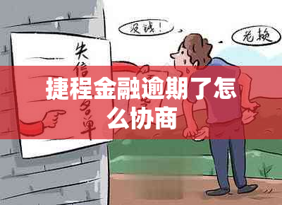 捷程金融逾期了怎么协商