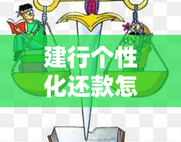 建行个性化还款怎么解决