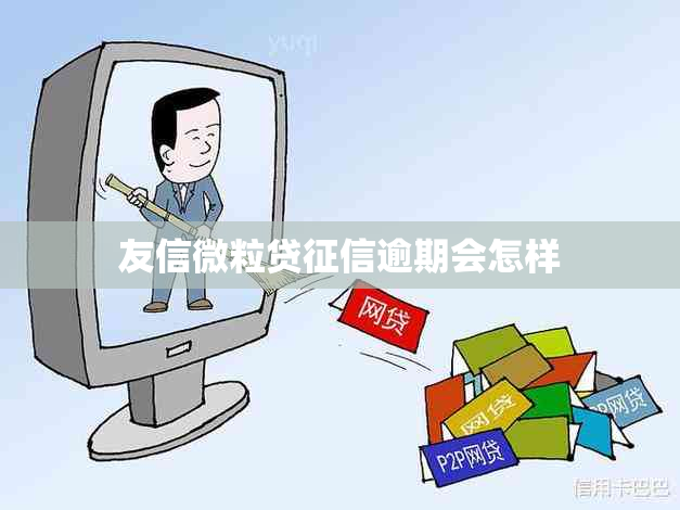 友信微粒贷逾期会怎样