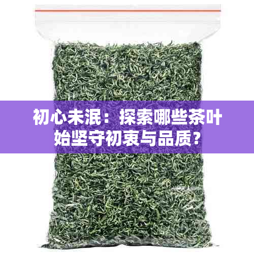 初心未泯：探索哪些茶叶始坚守初衷与品质？