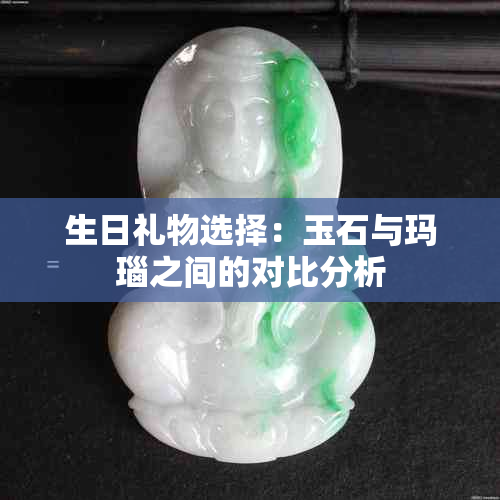 生日礼物选择：玉石与玛瑙之间的对比分析