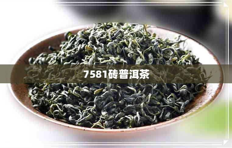 7581砖普洱茶