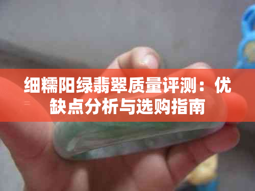 细糯阳绿翡翠质量评测：优缺点分析与选购指南