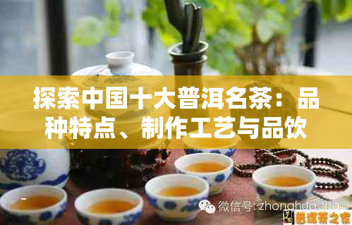 探索中国十大普洱名茶：品种特点、制作工艺与品饮技巧一应俱全