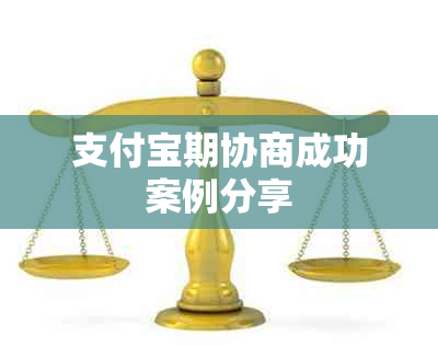 支付宝期协商成功案例分享