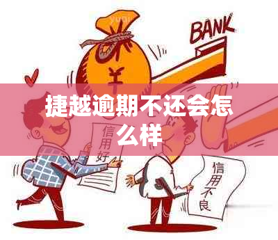 捷越逾期不还会怎么样