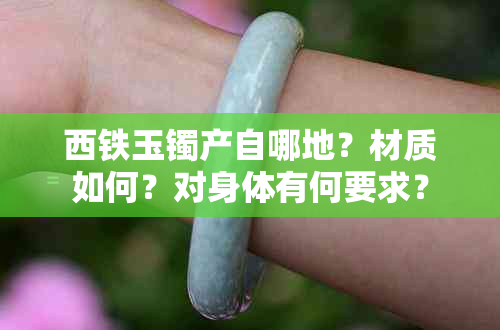 西铁玉镯产自哪地？材质如何？对身体有何要求？