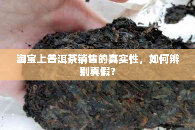 淘宝上普洱茶销售的真实性，如何辨别真假？