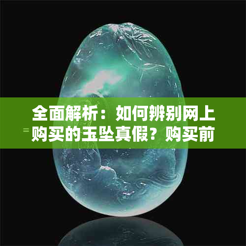 全面解析：如何辨别网上购买的玉坠真假？购买前需了解的关键因素和鉴别方法