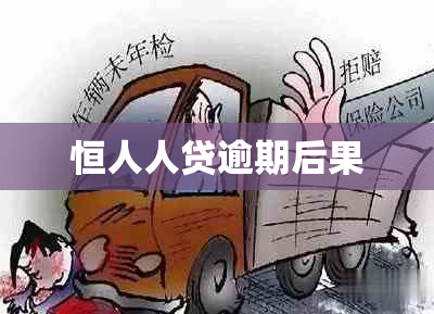 恒人人贷逾期后果