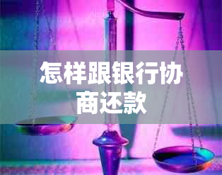 怎样跟银行协商还款