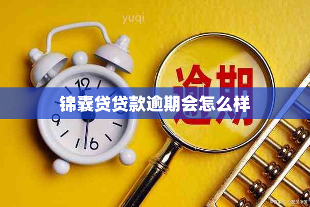 锦囊贷贷款逾期会怎么样