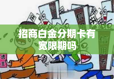 招商白金分期卡有宽限期吗