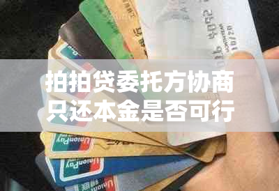 拍拍贷委托方协商只还本金是否可行