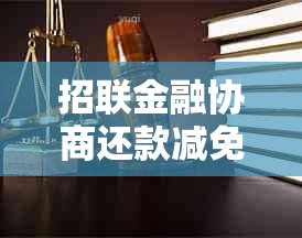 招联金融协商还款减免罚息技巧