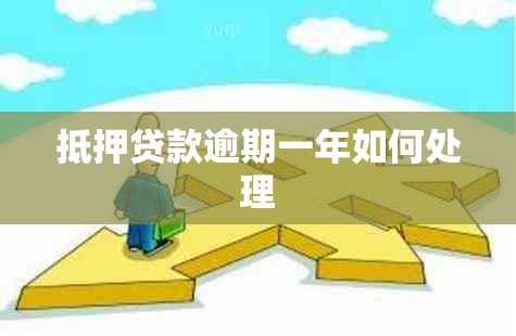 抵押贷款逾期一年如何处理