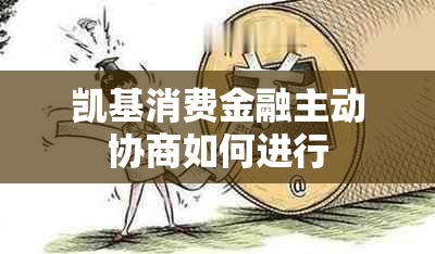 凯基消费金融主动协商如何进行