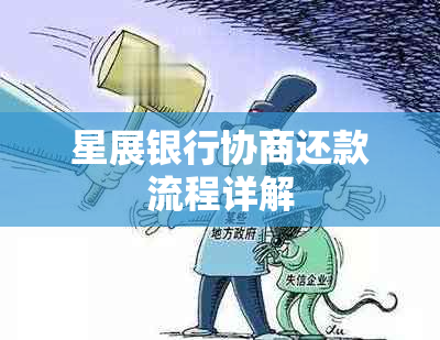 星展银行协商还款流程详解