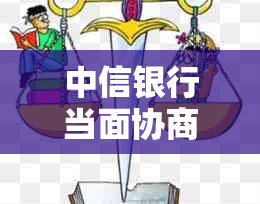 中信银行当面协商还款