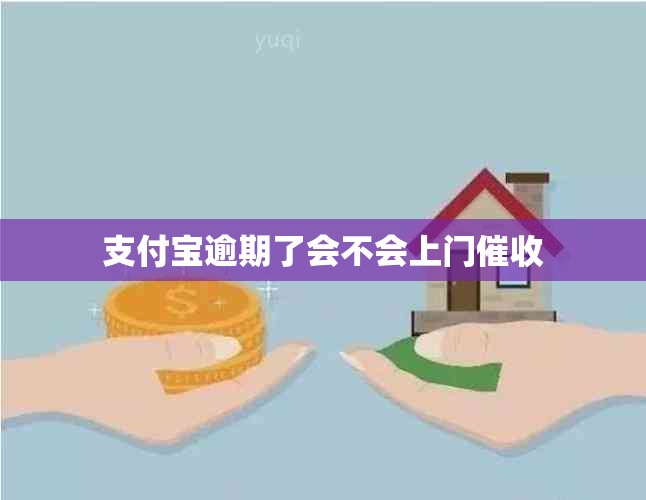 支付宝逾期了会不会上门