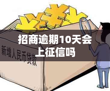 招商逾期10天会上吗