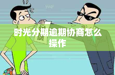 时光分期逾期协商怎么操作