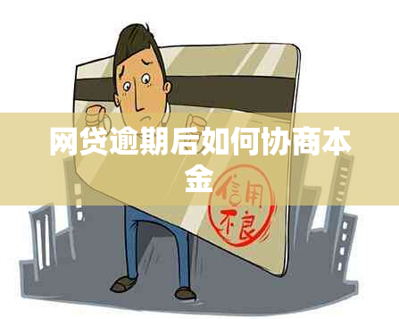 网贷逾期后如何协商本金