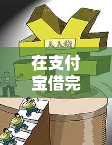 在支付宝借完钱不还会怎么样