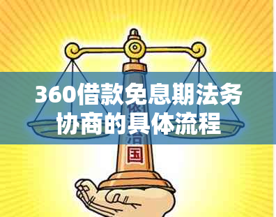 360借款免息期法务协商的具体流程